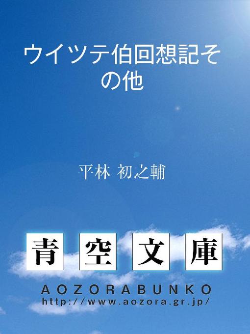 平林初之輔作のウイツテ伯回想記その他の作品詳細 - 貸出可能